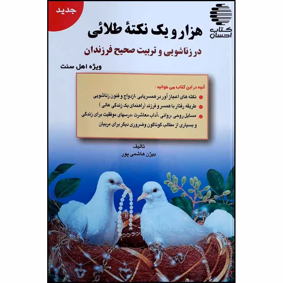 هزار و یک نکته طلایی در زناشویی و تربیت صحیح فرزندان