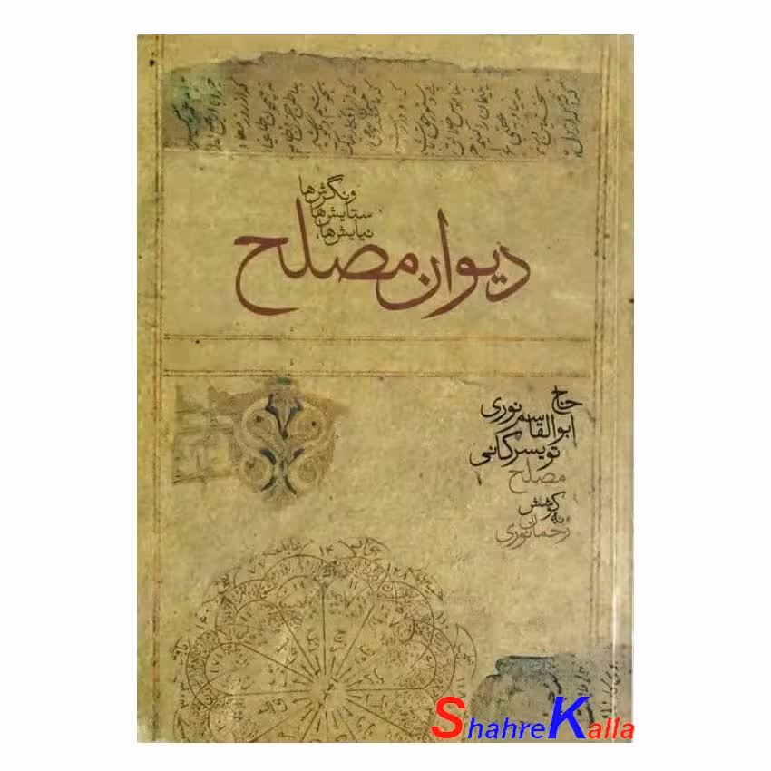 کتاب دیوان مصلح،مجموعه‌ی اشعار حاج ابوالقاسم نوری تویسرکانی انتشارات پردیس