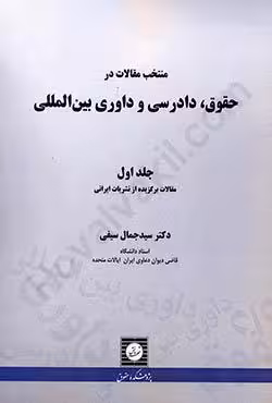 منتخب مقالات در حقوق،دادرسی و داوری بین المللی جلد اول