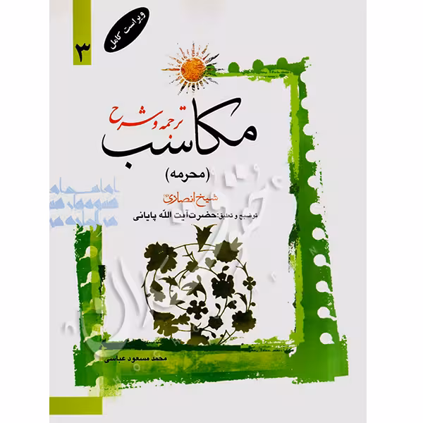 ترجمه و شرح مکاسب (3) محرمه | شیخ انصاری