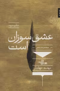 عشق سوزان است (شعر ما،مجموعه شعر72)،(شمیز،رقعی،شهرستان ادب)
