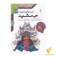 کتاب قصه های شاهنامه (10)جمشید اثر آتوسا صالحی نشر افق