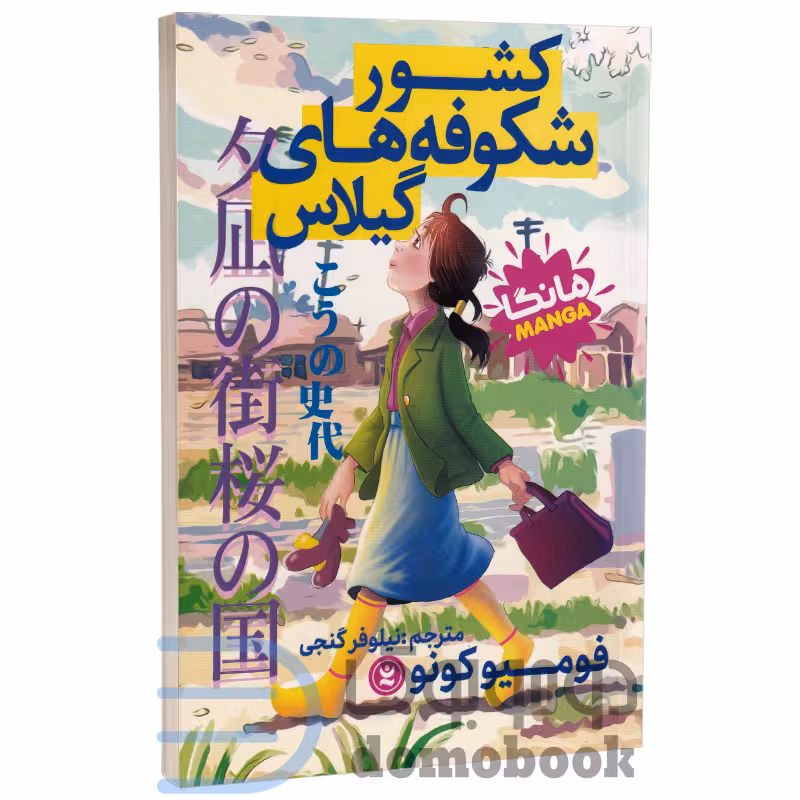 مانگا کشور شکوفه های گیلاس اثر فومیو کونو انتشارات نگاه آشنا