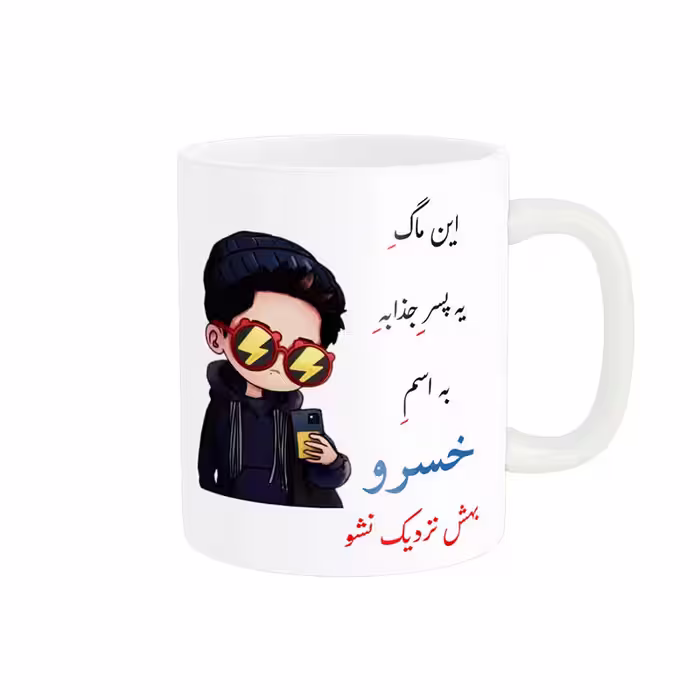 خرید ماگ-لیوان   لیوان شخصی  خسرو کد 08218