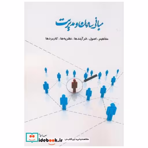 کتاب مبانی سازمان و مدیریت (مفاهیم اثر سعید اسماعیلی