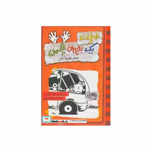 کتاب خاطرات یک بچه چلمن10