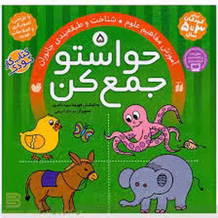 کتاب حواستو جمع کن 5