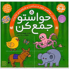 کتاب حواستو جمع کن 5