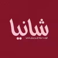 فونت فارسی شانیا Shaniya Font