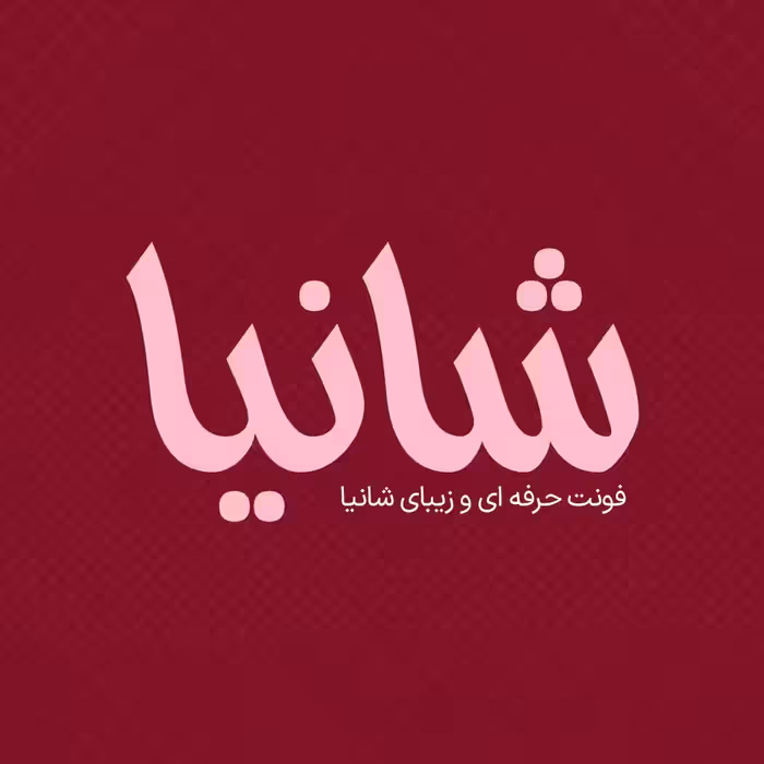 فونت فارسی شانیا Shaniya Font
