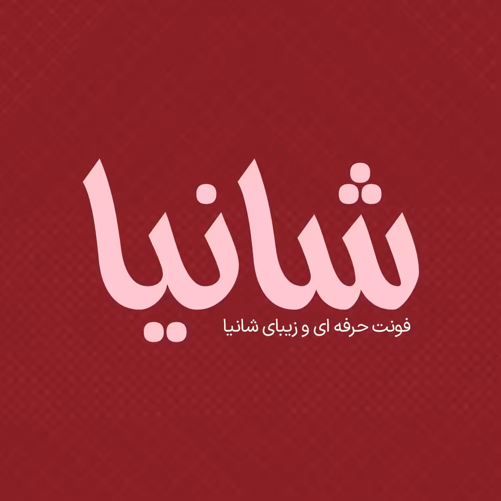 فونت فارسی شانیا Shaniya Font