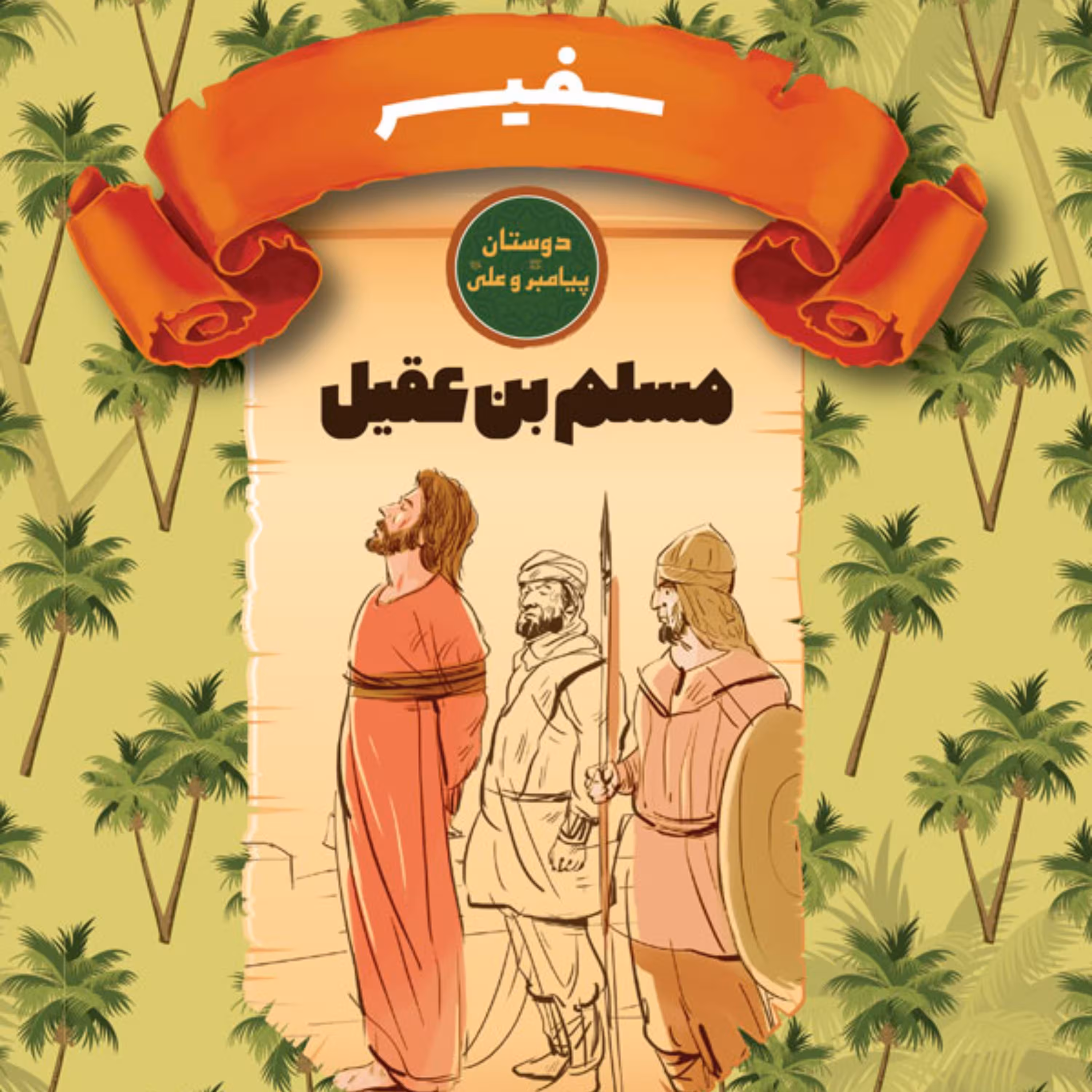 سفیر- مسلم بن عقیل - دوستان پیامبر (ص) و علی (ع) - داستان نوجوان