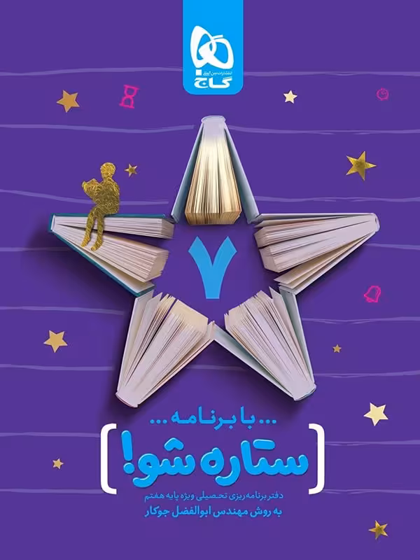 گاج دفتر برنامه ریزی ستاره شو پایه هفتم