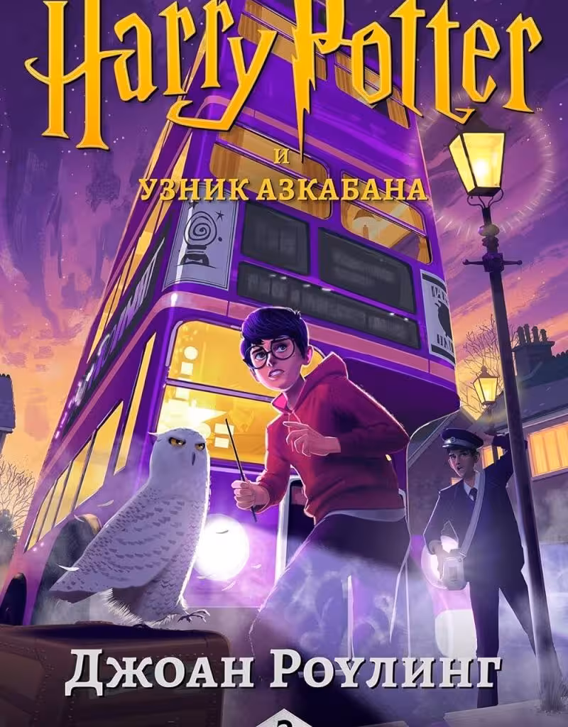 رمان هری پاتر و زندانی آزکابان به روسی Harry Potter and the Prisoner of Azkaban russian - Гарри Поттер и узник Азкабана