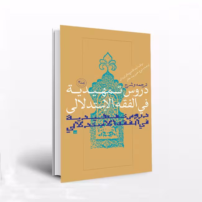 ترجمه و شرح دروس تمهیدیه فی الفقه الاستدلالی ( جلد 2)
