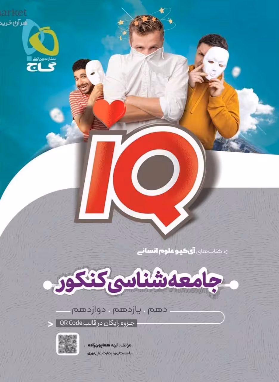 گاج جامعه شناسی کنکور سری آی کیو