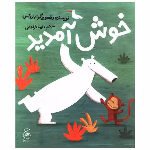 کتاب خوش آمدید اثر باروکس