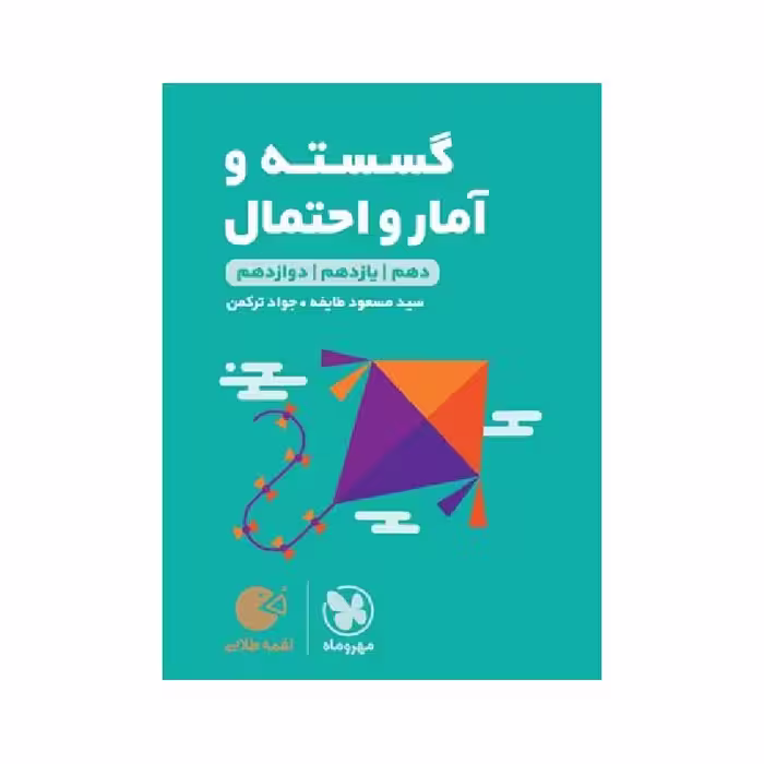 کتاب لقمه ریاضیات گسسته و آمار و احتمال جامع مهروماه