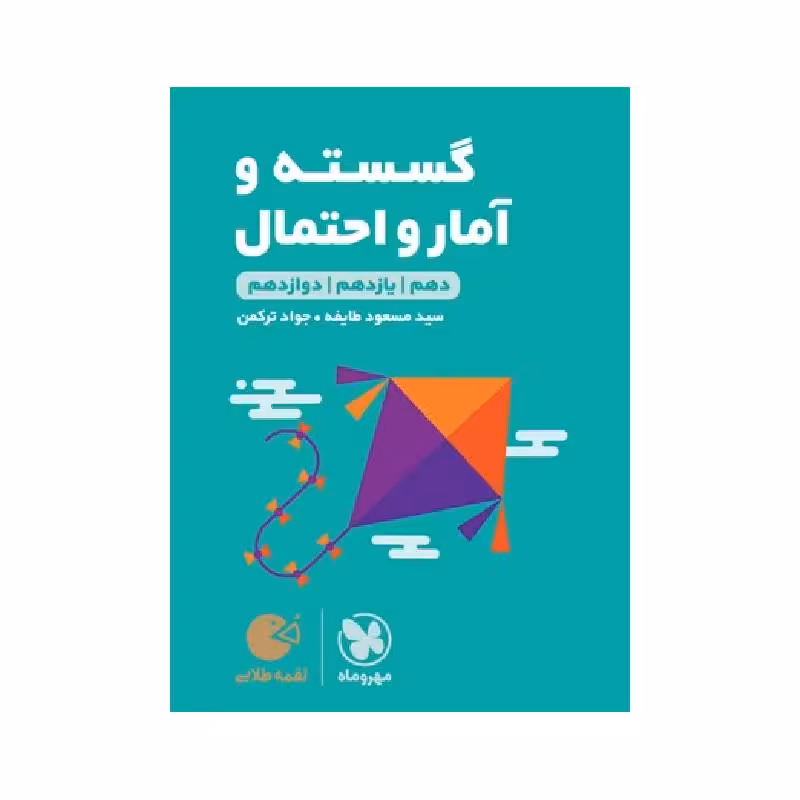 کتاب لقمه ریاضیات گسسته و آمار و احتمال جامع مهروماه