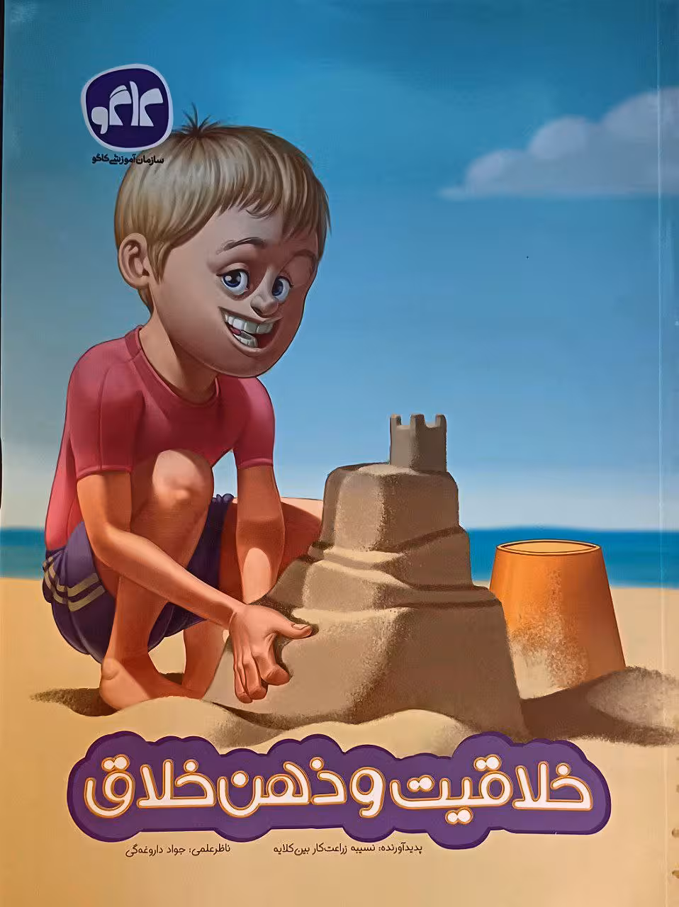 خلاقیت و ذهن خلاق (پیش دبستانی) کاگو