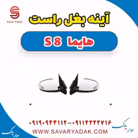 آینه بغل راست هایما S8