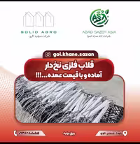 قلاب فلزی نخ پیچ شده آماده ( با نخ یووی دار )