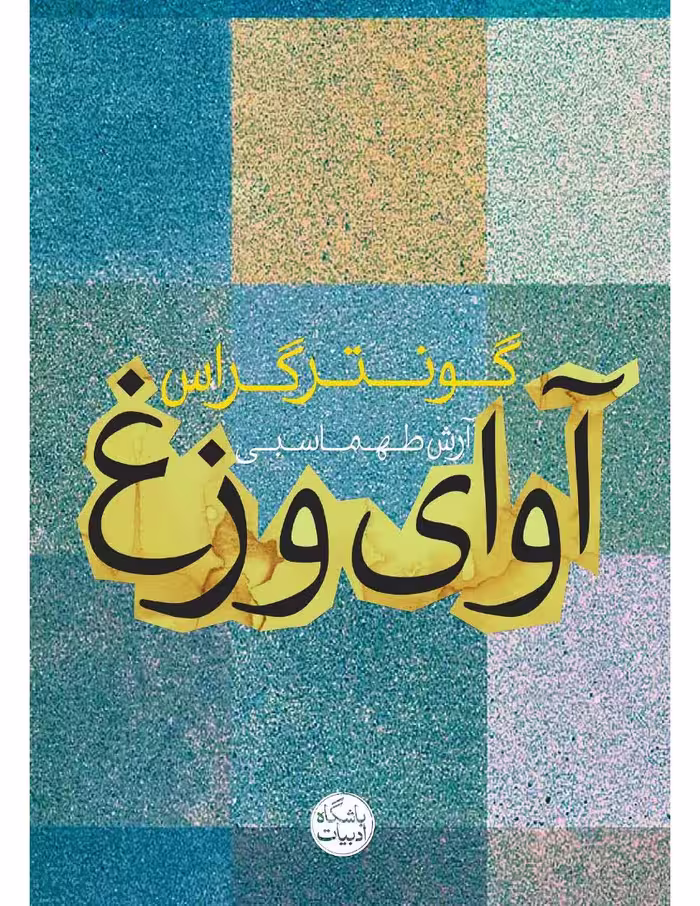 آوای وزغ – گونتر گراس