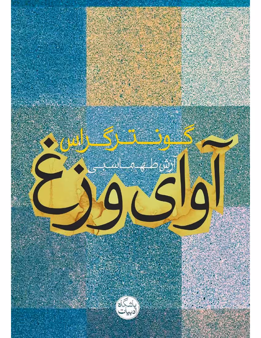 آوای وزغ – گونتر گراس