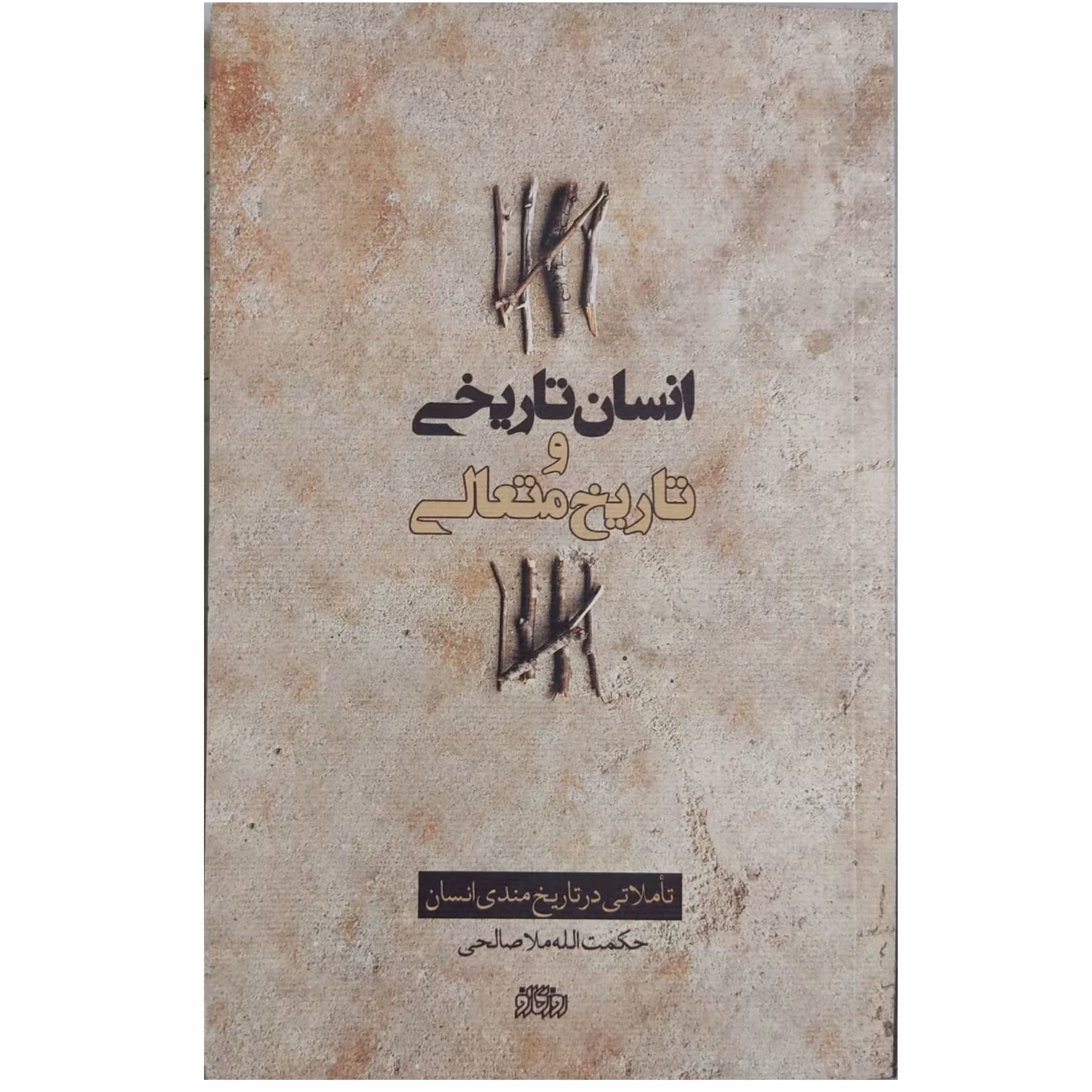 انسان تاریخی و تاریخ متعالی تاملاتی در تاریخ مندی انسان