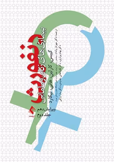 بیماری های زنان و مامایی دنفورث جلد دوم گیبس ولدان ارجمند