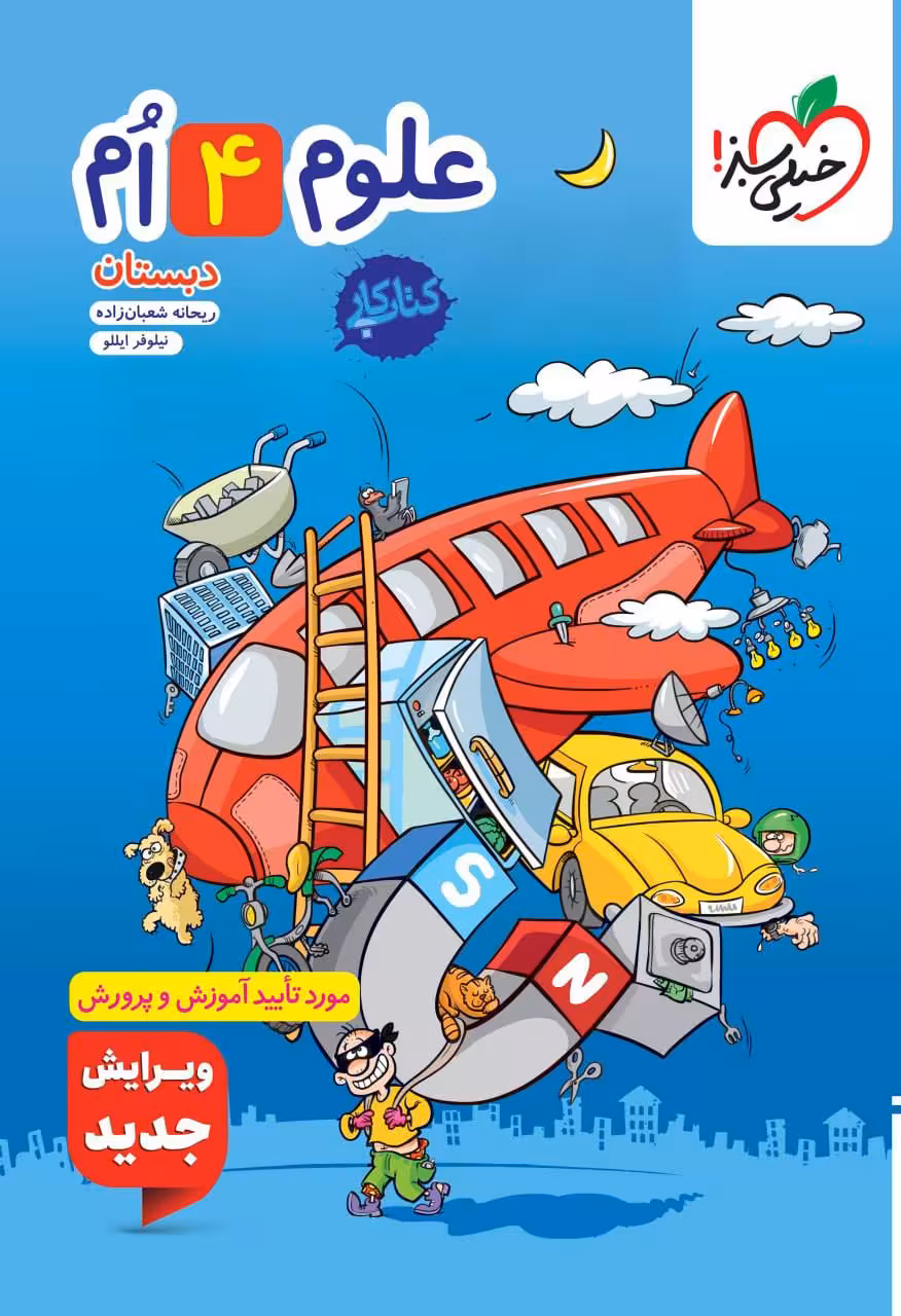 کار علوم چهارم ابتدایی خیلی سبز