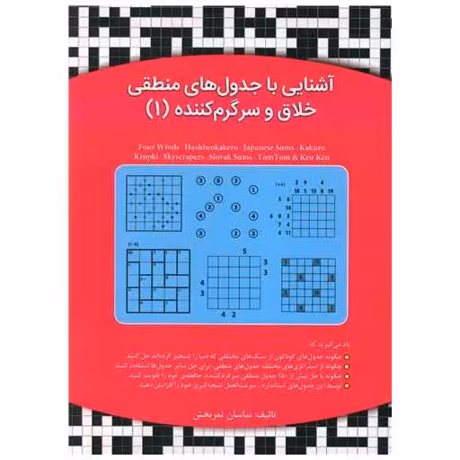 کتاب آشنایی با جدول های منطقی خلاق و سرگرم کننده (1) اثر ساسان ثمربخش