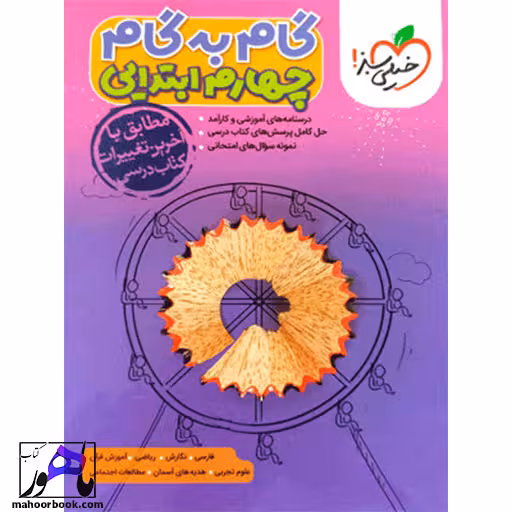 گام به گام چهارم دبستان خیلی سبز