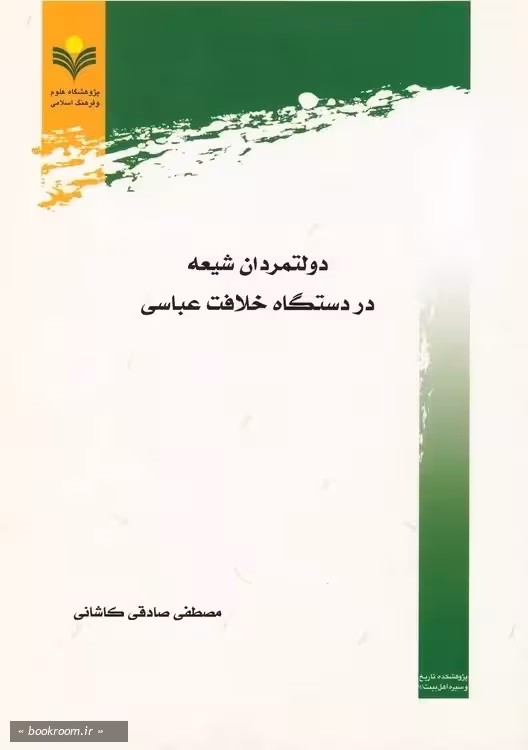 دولتمردان شیعه در دستگاه خلافت عباسی