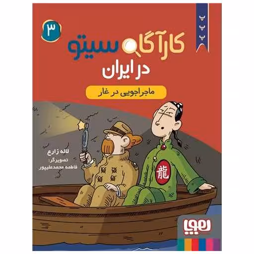 کتاب کارآگاه سیتو در ایران (3)(ماجراجویی در غار) اثر لاله زارع