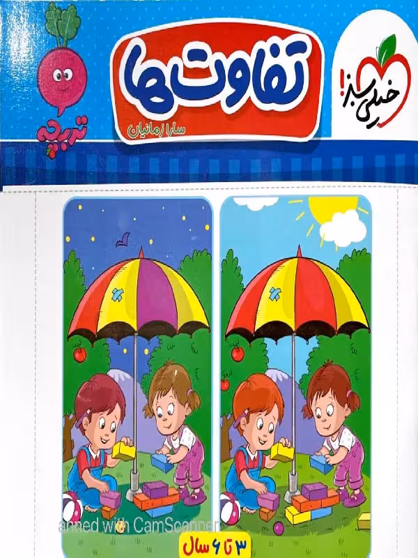 کتاب تفاوت ها   تربچه
