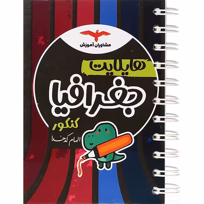 هایلایت جغرافیا کنکور مشاوران آموزش