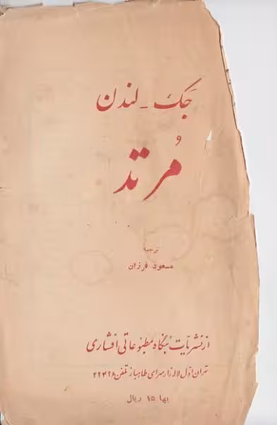 مرتد – جک لندن