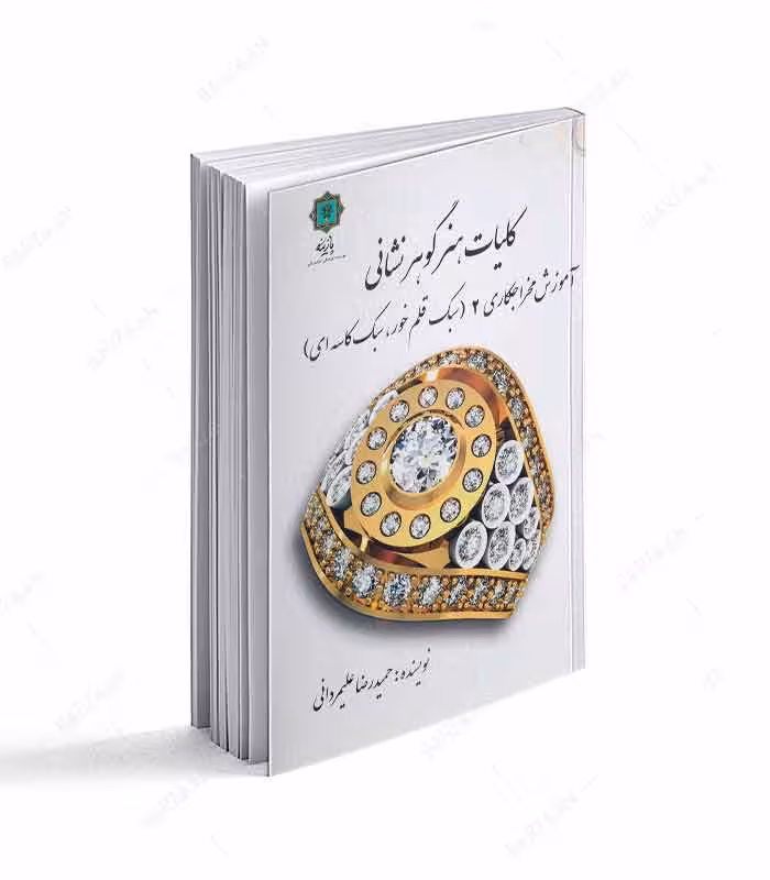 کلیات هنر گوهرنشانی؛ آموزش مخراجکاری 2 (سبک قلم خور، سبک کاسه ای)