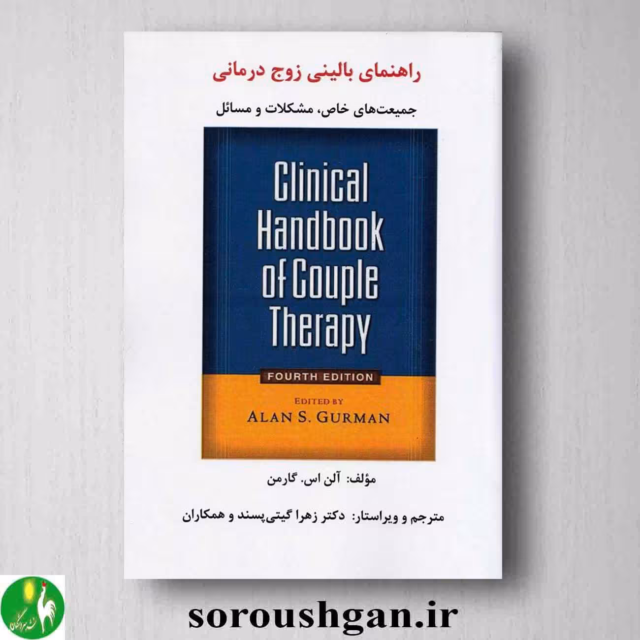 کتاب راهنمای بالینی زوج درمانی اثر آلن گارمن