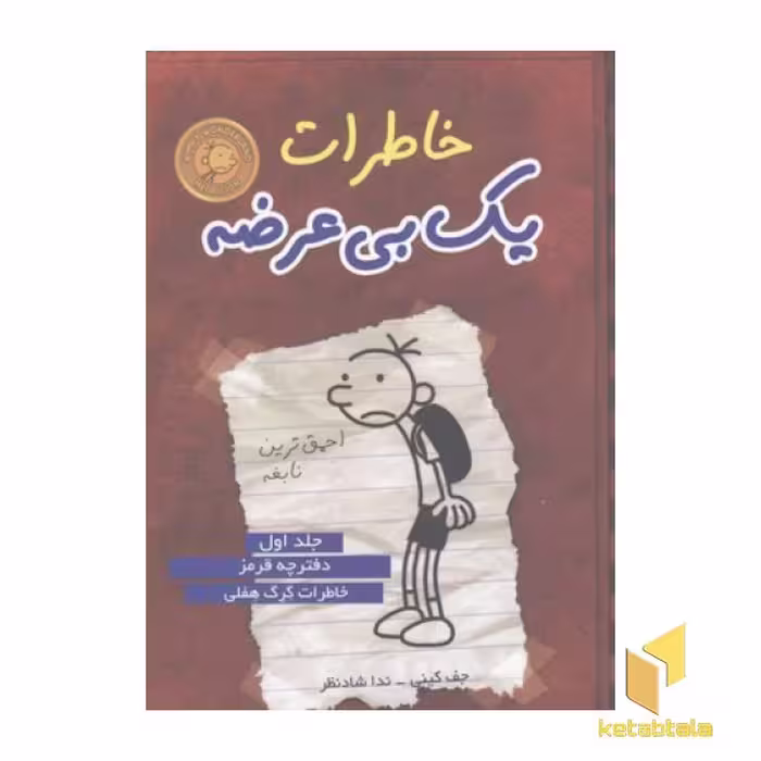 کتاب خاطرات یک بی عرضه(1)دفترچه قرمز اثر جف کینی نشر ایران بان