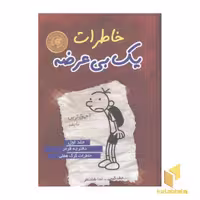کتاب خاطرات یک بی عرضه(1)دفترچه قرمز اثر جف کینی نشر ایران بان