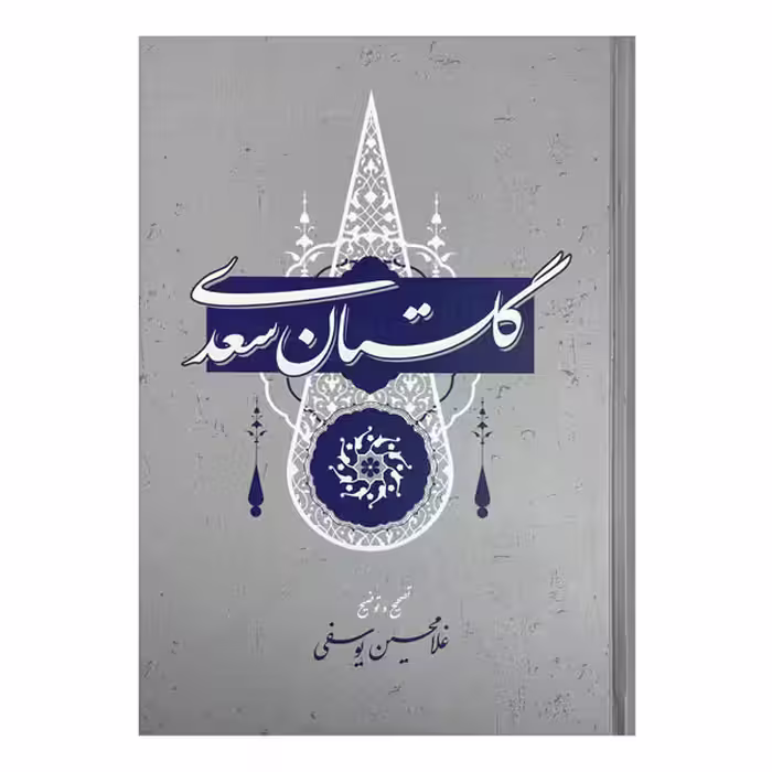 کتاب گلستان سعدی