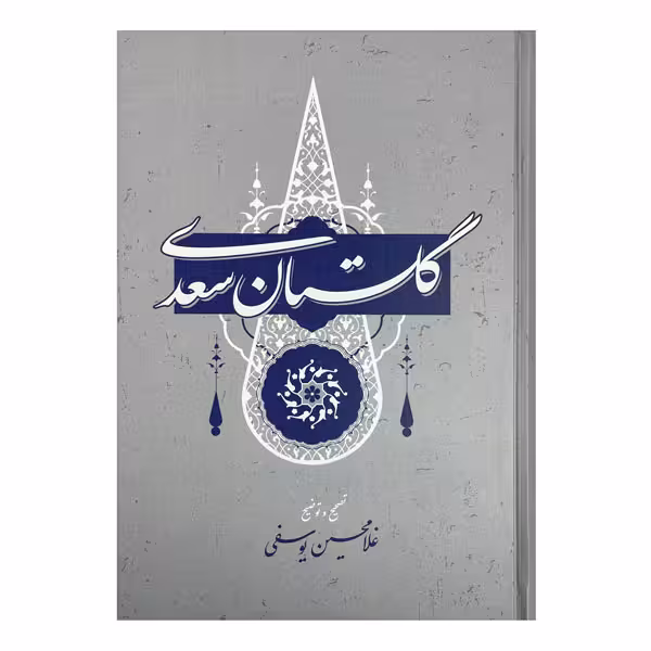 کتاب گلستان سعدی
