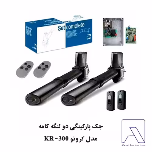 جک پارکینگی دو لنگه کامه مدل کرونو KR-300