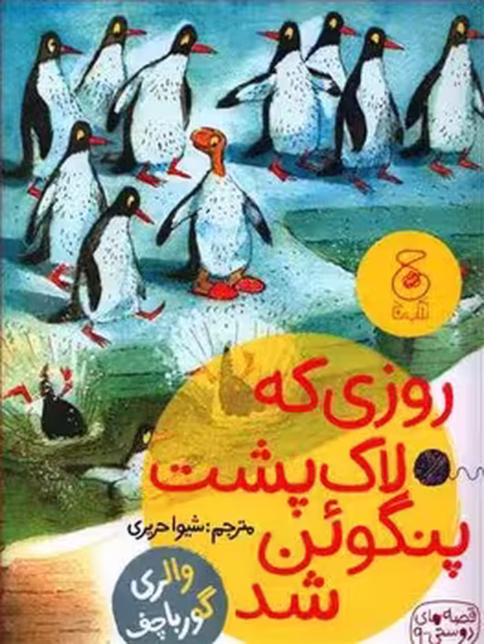 قصه های دوستی 9: روزی که لاک پشت پنگوئن شد | مرکز فرهنگی آبی