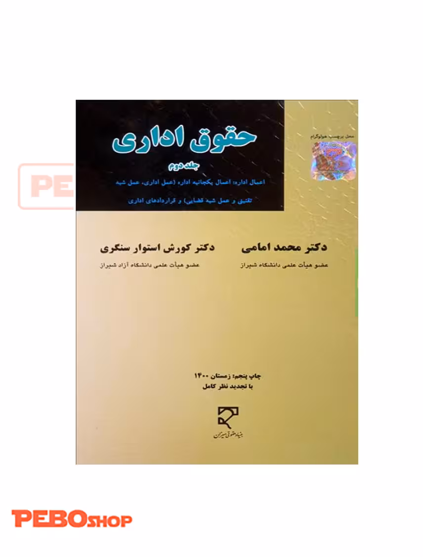 حقوق اداری شامل مباحث حقوق اداری جلد دوم