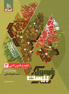 فرمول بیست علوم و فنون ادبی دوازدهم انسانی گاج