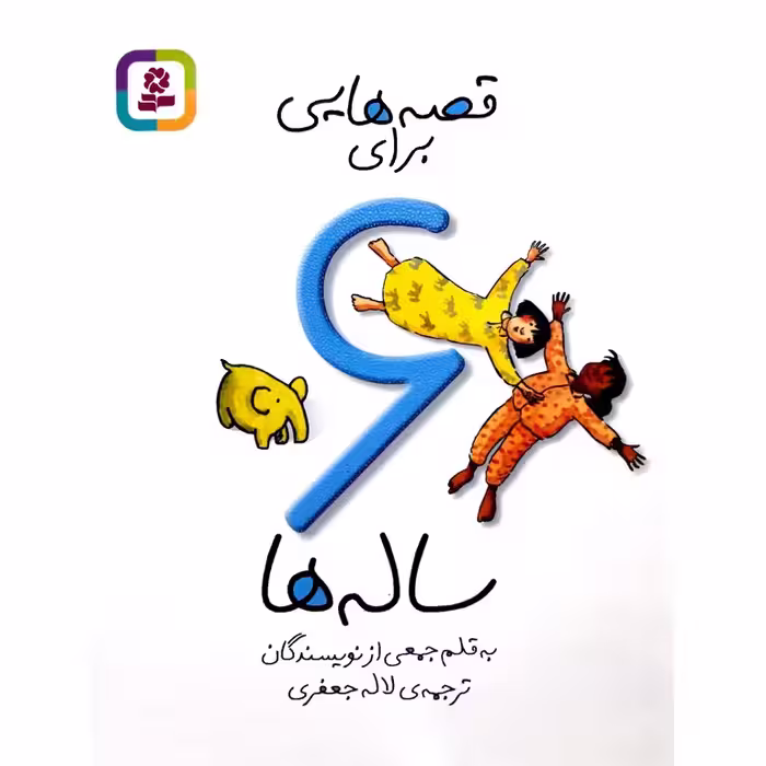 کتاب قصه هایی برای 6 ساله ها
