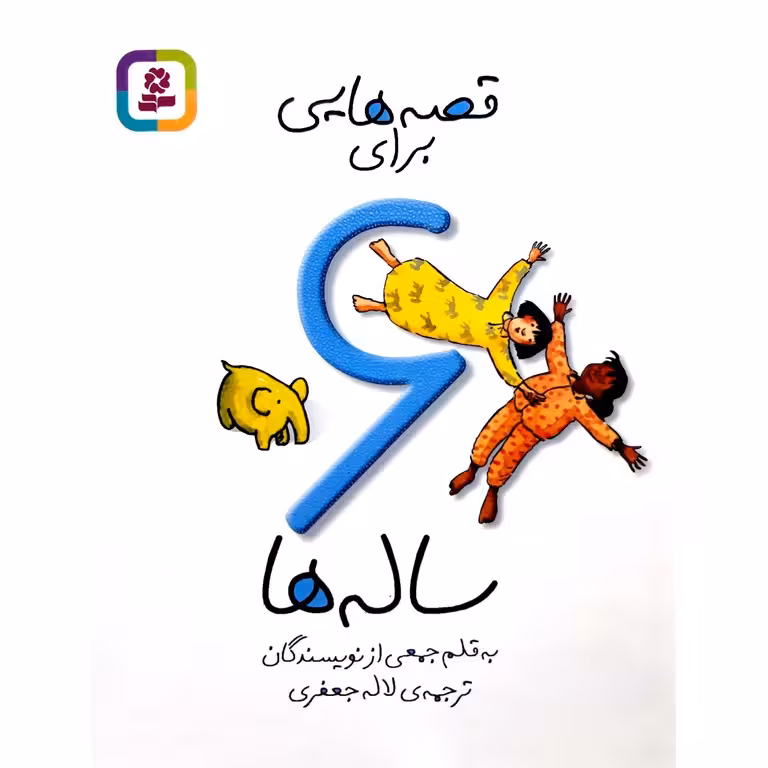 کتاب قصه هایی برای 6 ساله ها